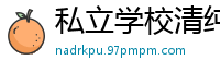 私立学校清纯学妹跪舔肉棒侍奉，无套抽插中出内射！国产自拍